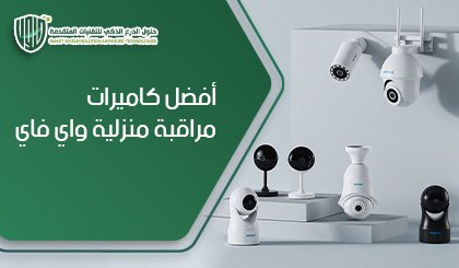 أفضل كاميرات مراقبة منزلية واي فاي