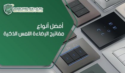 أفضل أنواع مفاتيح الإضاءة اللمس الذكية