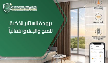 برمجة الستائر الذكية للفتح والإغلاق تلقائياً
