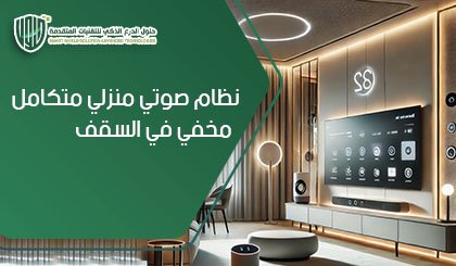 نظام صوتي منزلي متكامل مخفي في السقف