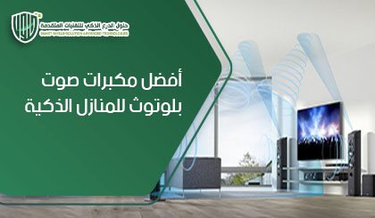 أفضل مكبرات صوت بلوتوث للمنازل الذكية