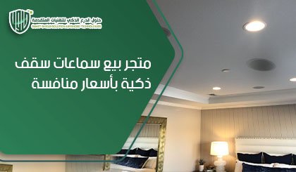 متجر بيع سماعات سقف ذكية بأسعار منافسة