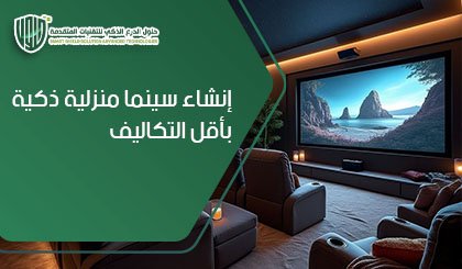 إنشاء سينما منزلية ذكية بأقل التكاليف