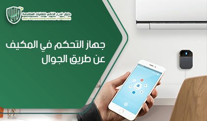 جهاز التحكم في المكيف عن طريق الجوال