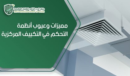 مميزات وعيوب أنظمة التحكم في التكييف المركزية