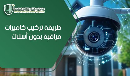 طريقة تركيب كاميرات مراقبة بدون أسلاك