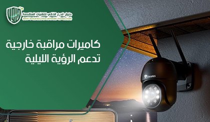 كاميرات مراقبة خارجية تدعم الرؤية الليلية