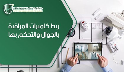 ربط كاميرات المراقبة بالجوال والتحكم بها