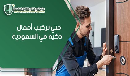 فني تركيب أقفال ذكية في السعودية