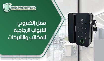 قفل إلكتروني للأبواب الزجاجية للمكاتب والشركات