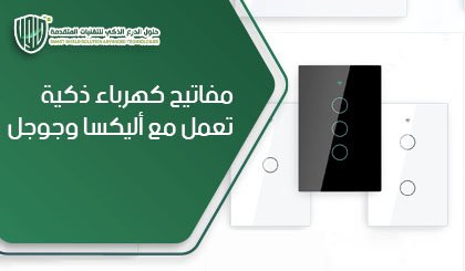 مفاتيح كهرباء ذكية تعمل مع أليكسا وجوجل